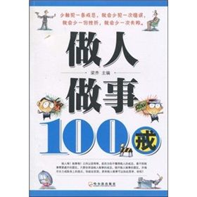 《做人做事100戒》 《做人做事100戒》
