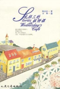 禮拜三的糕餅課 禮拜三的糕餅課