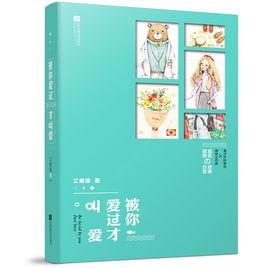 被你愛過才叫愛 被你愛過才叫愛