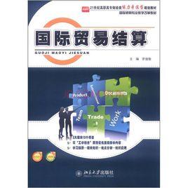 國際貿易結算 國際貿易結算