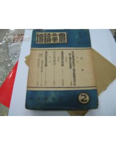 《農業論壇》稀見民國期刊。