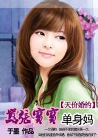 天價婚約:囂張寶寶單身媽 天價婚約:囂張寶寶單身媽