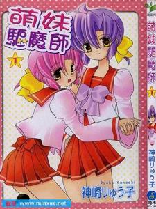 萌妹驅魔師 萌妹驅魔師