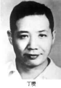 丁瓚 (1910~1968) 丁瓚 (1910~1968)