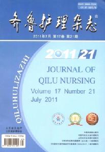 齊魯護理雜誌 齊魯護理雜誌