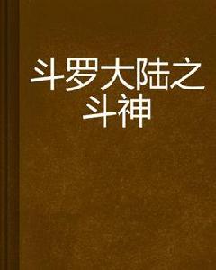 斗羅大陸之斗神 斗羅大陸之斗神