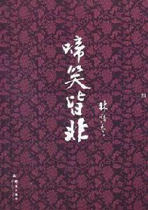 林語堂文集：啼笑皆非