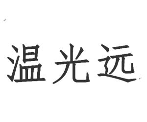 溫光遠 溫光遠