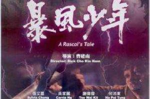 暴風少年之黑仔強 暴風少年之黑仔強