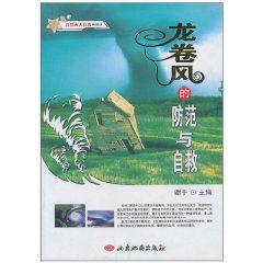 《自然災害自救科普館：龍捲風的防範與自救》
