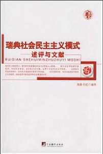 瑞典社會民主主義模式