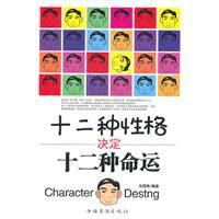 十二種性格決定十二種命運 十二種性格決定十二種命運