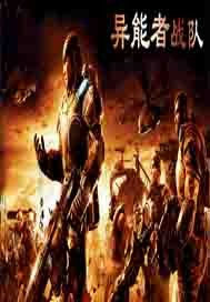 異能者戰隊 異能者戰隊