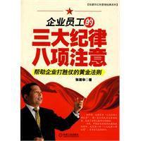 企業員工的三大紀律八項注意 企業員工的三大紀律八項注意