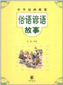 中華經典故事:俗語諺語故事 中華經典故事:俗語諺語故事