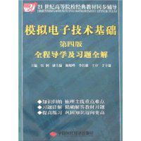 模擬電子技術基礎全程導學及習題全解(第三版) 模擬電子技術基礎全程導學及習題全解(第三版)