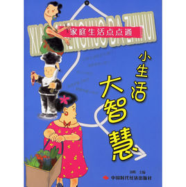 家庭生活點點通：小生活大智慧