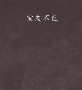 室友不直 室友不直