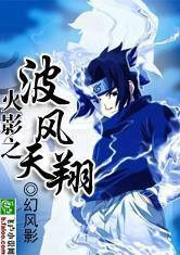 火影之波風天翔 火影之波風天翔