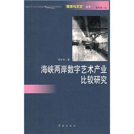 海峽兩岸數字藝術產業比較研究