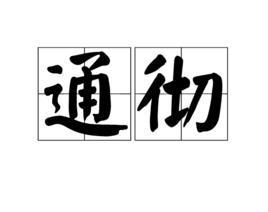 通徹 通徹
