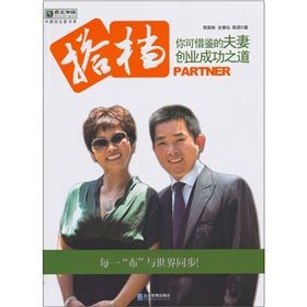 《搭檔:你可借鑑的夫妻創業成功之道》 《搭檔:你可借鑑的夫妻創業成功之道》
