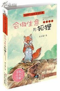 會做生意的狐狸