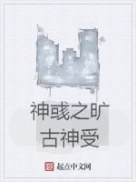 神彧之曠古神受