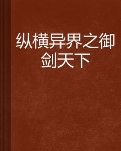縱橫異界之御劍天下 縱橫異界之御劍天下