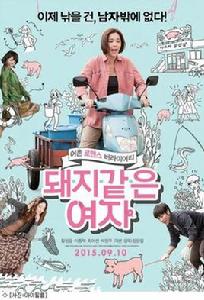 像豬一樣的女人 像豬一樣的女人