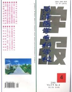 菏澤醫學專科學校學報 菏澤醫學專科學校學報