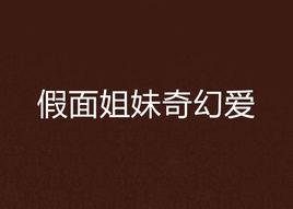 假面姐妹奇幻愛 假面姐妹奇幻愛