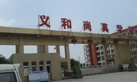 義和尚真中學 義和尚真中學