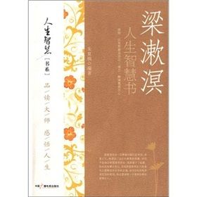 《梁漱溟人生智慧書》 《梁漱溟人生智慧書》