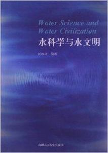 水科學與水文明