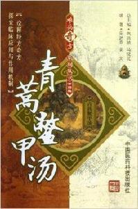 難病奇方系列叢書:青蒿鱉甲湯 難病奇方系列叢書:青蒿鱉甲湯