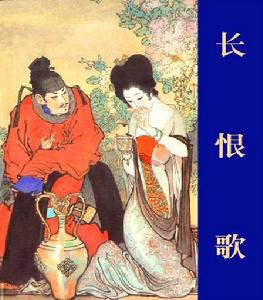 《長恨歌》