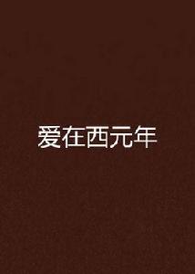 愛在西元年