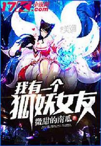 我有一個狐妖女友 我有一個狐妖女友