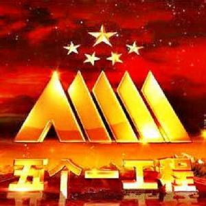 第十三屆精神文明建設“五個一工程” 第十三屆精神文明建設“五個一工程”