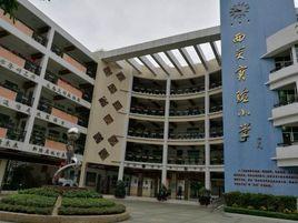 廣東西關實驗國小 廣東西關實驗國小