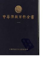 中華佛教百科全書