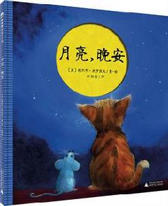月亮，晚安[英國圖畫書]