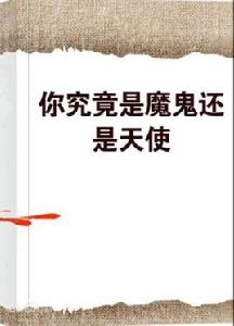 你究竟是魔鬼還是天使 你究竟是魔鬼還是天使