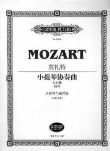 莫扎特小提琴協奏曲