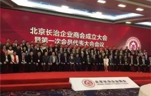北京長治企業商會合影