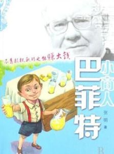 小商人巴菲特 小商人巴菲特