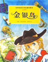 圖書——金銀島&middot;世界經典文學名著彩圖本