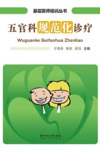 五官科規範化診療 五官科規範化診療