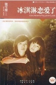 《冰淇淋戀愛了》